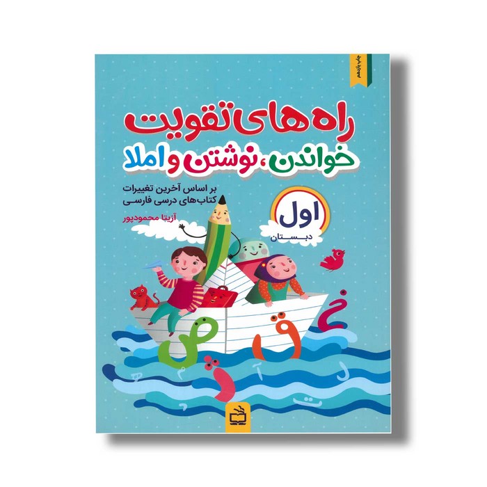 کتاب راه های تقویت خواندن نوشتن و املا اول دبستان اثر آزیتا محمودپور نشر مدرسه