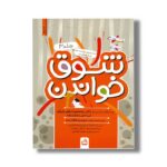 کتاب شوق خواندن جلد 3 اثر سوسن طاقدیس نشر مدرسه