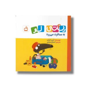 کتاب پتی لو به مسافرت می رود اثر ارین للمان ترجمه آسمان مرادی نشر مدرسه