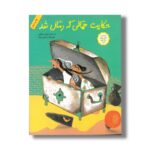 کتاب حکایت حمالی که رمال شد اثر مهدی حجوانی نشر فاطمی