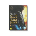 کتاب من شماره چهار هستم (میراث لورین 1) اثر پیتاکوس لور ترجمه پیمان اسماعیلیان نشر افق