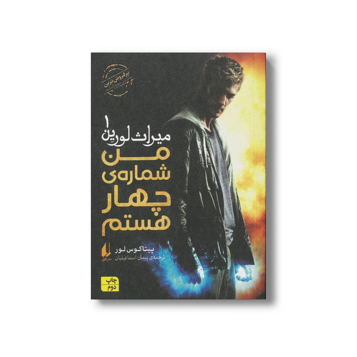 کتاب من شماره چهار هستم (میراث لورین 1) اثر پیتاکوس لور ترجمه پیمان اسماعیلیان نشر افق