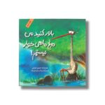 کتاب باور کنید من مرغ ماهی خواهر نیستم اثر حسین قربانی نشر فاطمی