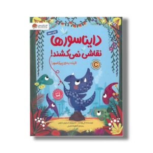 کتاب دایناسورها نقاشی نمی کشند اثر الی وولارد ترجمه آناهیتا حضرتی نشر مهرسا