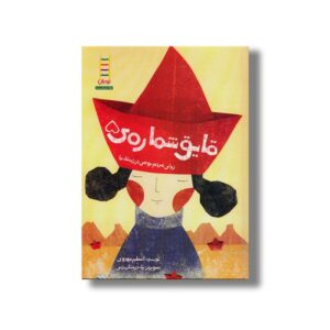 کتاب قایق شماره 5 (زندگی مردم بومی در زیستگاه ها) اثر اعظم مهدوی نشر نردبان