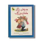 کتاب هدیه ای برای مامان بزرگ اثر هری یت زیفرت ترجمه مریم رزاقی نشر زعفران