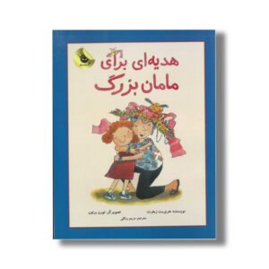 کتاب هدیه ای برای مامان بزرگ اثر هری یت زیفرت ترجمه مریم رزاقی نشر زعفران