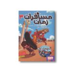 کتاب مسافران زمان 3 (ماجرای خانواده بالبوئنا در امپراتوری روم) اثر روبرتو سانتیاگو ترجمه آزاده راد کیان پور نشر هوپا