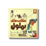 کتاب حکایت های بهلول 2 گنج بدبو اثر احمد عربلو نشر محراب قلم