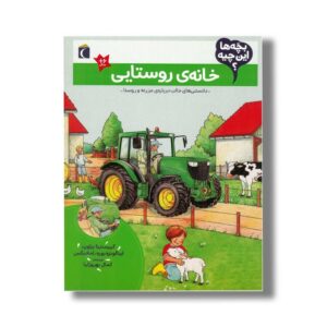 کتاب بچه ها این چیه خانه روستایی اثر کریستینا براون ، اینالوتره بوره و اما دیکس ترجمه کمال بهروزکیا نشر محراب قلم