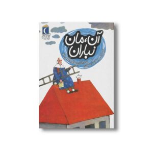 کتاب آن مان نباران (یک دانه) اثر افسانه موسوی گرمارودی نشر محراب قلم