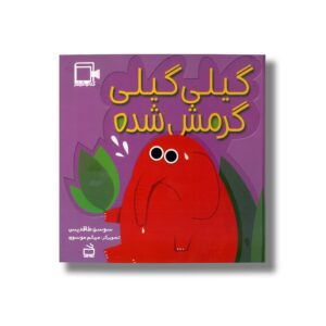 کتاب گیلی گیلی گرمش شده اثر سوسن طاقدیس انتشارات مدرسه