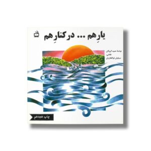 کتاب یار هم... در کنار هم اثر حمید گروگان نشر مدرسه