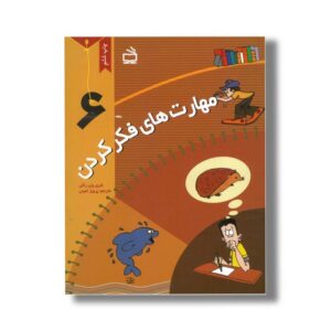 کتاب مهارت های فکر کردن 6 اثر شری پاپ راکی ترجمه پرویز امینی نشر مدرسه