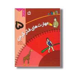 کتاب مهارت های فکر کردن 5 اثر شری پاپ راکی و کارول گربر ترجمه پرویز امینی نشر مدرسه