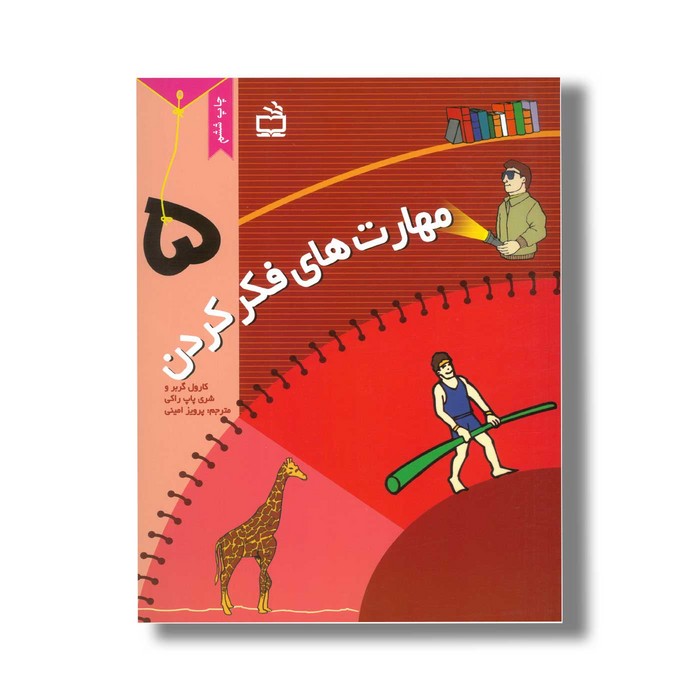 کتاب مهارت های فکر کردن 5 اثر شری پاپ راکی و کارول گربر ترجمه پرویز امینی نشر مدرسه