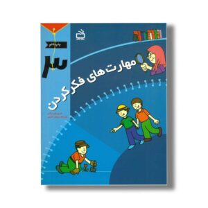 کتاب مهارت های فکر کردن 3 اثر شری پاپ راکی ترجمه پرویز امینی نشر مدرسه