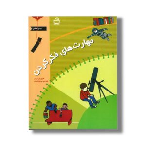 کتاب مهارت های فکر کردن 1 اثر شری پاپ راکی ترجمه پرویز امینی نشر مدرسه