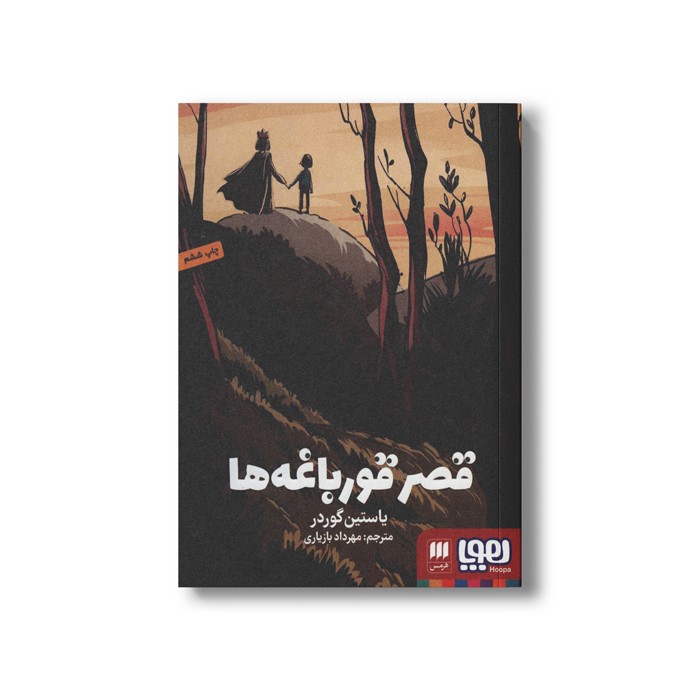 کتاب قصر قورباغه ها اثر یاستین گوردر ترجمه مهرداد بازیاری نشر هوپا