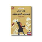 کتاب لایب نیتس یا بهترین جهان ممکن (افلاطون های جوان) اثر ژان پل مونژان ترجمه فرزانه باقری آتدرسی و پونه تویر سیاری نشر هوپا