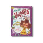 کتاب سبیل اسرار آمیز (ماجراهای کارآگاه ماریلا 7) اثر کیت پنکهرست ترجمه ریحانه جعفری نشر افق