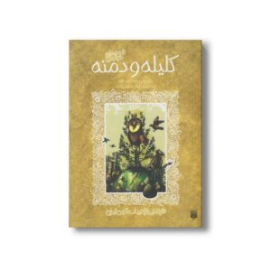 کتاب قصه های خواندنی کلیله و دمنه (تازه هایی از ادبیات کهن ایران) اثر داود لطف الله نشر پیدایش