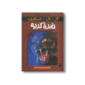 کتاب نعره گربه (مجموعه ترس و لرز) اثر آر ال استاین ترجمه شهره نورصالحی نشر پیدایش