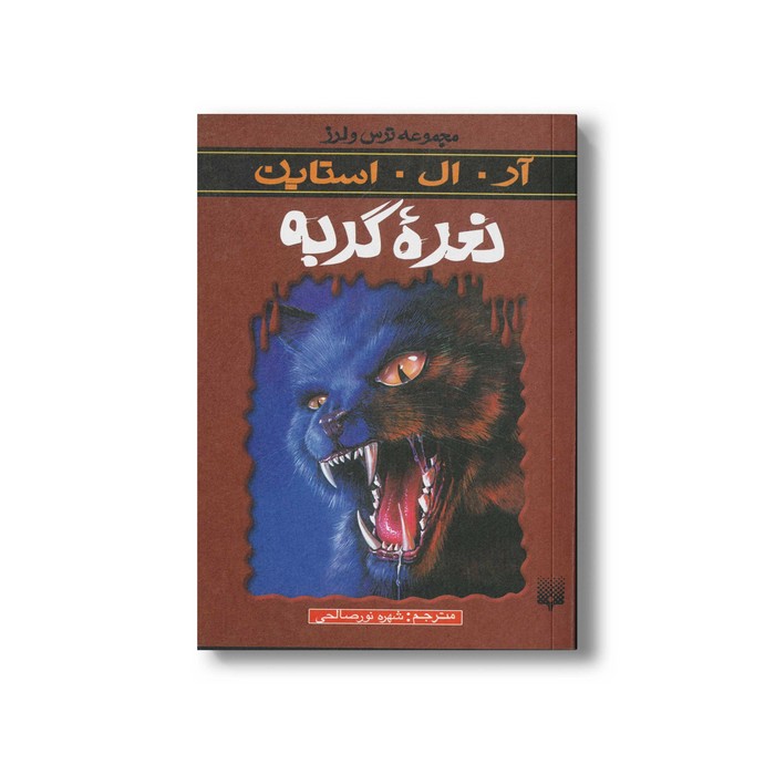 کتاب نعره گربه (مجموعه ترس و لرز) اثر آر ال استاین ترجمه شهره نورصالحی نشر پیدایش