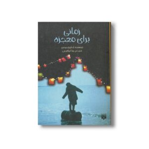 کتاب زمانی برای معجزه اثر آن لوق بوندو ترجمه بیتا ابراهیمی نشر پیدایش