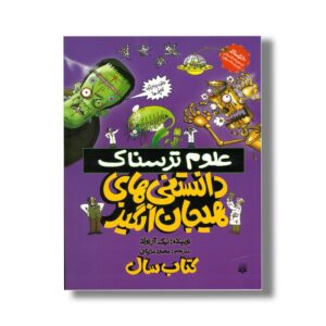 کتاب دانستنی های هیجان انگیز (علوم ترسناک) اثر نیک آرنولد ترجمه محمود مزینانی نشر پیدایش