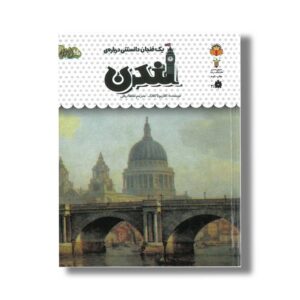 کتاب یک فنجان دانستنی درباره لندن (جلد 44) اثر کاتریونا کلارک ترجمه طاها ربانی نشر نوشته