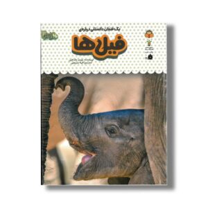 کتاب یک فنجان دانستنی درباره فیل ها (جلد 6) اثر جیمز مک لاین ترجمه الهه عریضی نشر نوشته