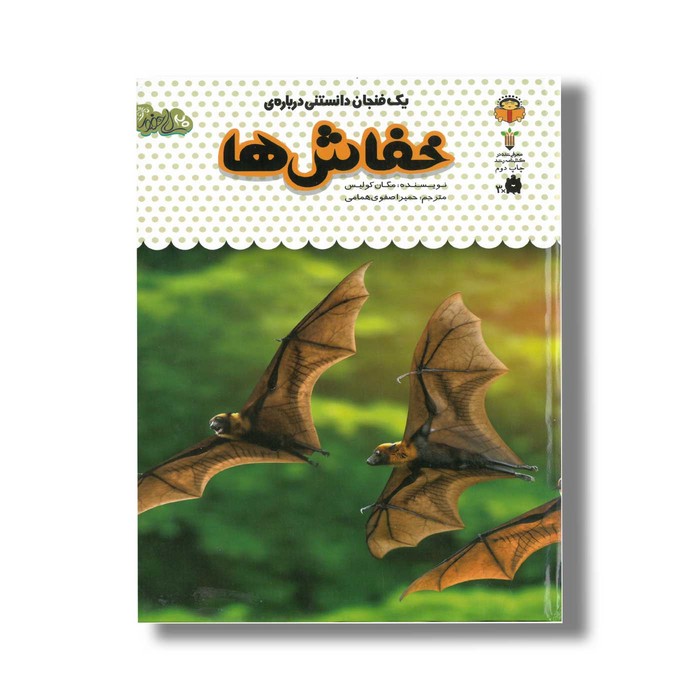 کتاب یک فنجان دانستنی درباره خفاش ها (جلد 7) اثر مگان کولیس ترجمه حمیرا صفوی همامی نشر نوشته