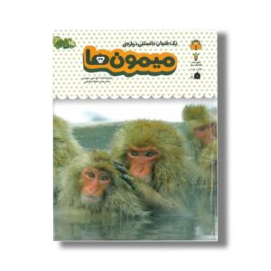کتاب یک فنجان دانستنی درباره میمون ها (جلد 3) اثر لوسی بومن ترجمه صبا سامتی نشر نوشته