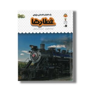 کتاب یک فنجان دانستنی درباره قطارها (جلد 48) اثر امیلی بن ترجمه محسن عصیانی نشر نوشته