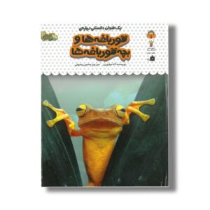 کتاب یک فنجان دانستنی درباره قورباغه ها و بچه قورباغه ها (جلد 8) اثر آنا میلبورن ترجمه محسن عصیانی نشر نوشته