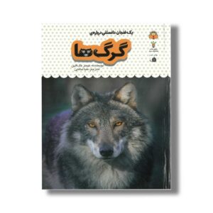 کتاب یک فنجان دانستنی درباره گرگ ها (جلد 4) اثر جیمز مک لاین ترجمه صبا سامتی نشر نوشته