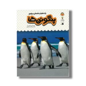 کتاب یک فنجان دانستنی درباره پنگوئن ها (جلد 9) اثر امیلی بن ترجمه الهه عریضی نشر نوشته