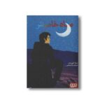 کتاب ماه خاموش اثر سارا کروسان ترجمه بیتا ابراهیمی نشر هوپا