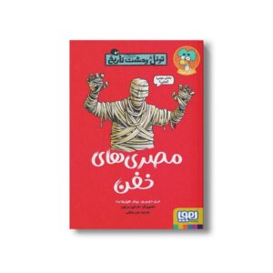 کتاب تونل وحشت تاریخ (مصری های خفن) اثر تری دی یری و پیتر هپل وایت ترجمه علی بخشی نشر هوپا