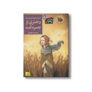 کتاب در یک ظهر داغ تابستان دختری از بصره آمد اثر جمشید خانیان نشر افق