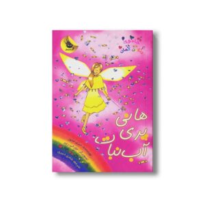 کتاب جادوی رنگین کمان 18 (هانی پری آب نبات) اثر دیزی مدوز ترجمه شادی دبیری نشر زعفران