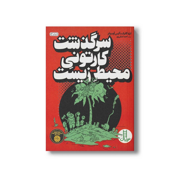 کتاب سرگذشت کارتونی محیط زیست اثر لاری گانیک و آلیس آوت واتر ترجمه احمد کسایی پور نشر نردبان