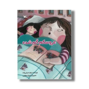 کتاب عروسکم گم شده اثر بهناز ضرابی زاده نشر کانون پرورش فکری کودکان و نوجوانان