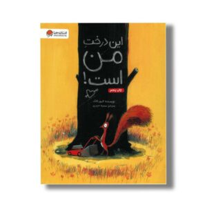کتاب این درخت من است اثر الیور تالک ترجمه سمیه حیدری نشر مهرسا