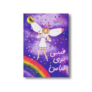 کتاب جادوی رنگین کمان 20 (فیبی پری لباس) اثر دیزی مدوز ترجمه شادی دبیری نشر زعفران