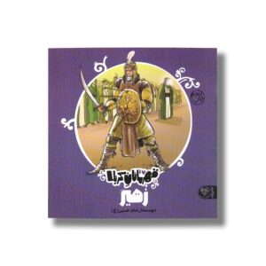 کتاب زهیر (قهرمانان کربلا) اثر منصوره مصطفی زاده نشر کتاب پارک