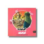 کتاب ام البنین (قهرمانان کربلا) اثر منصوره مصطفی زاده نشر کتاب پارک
