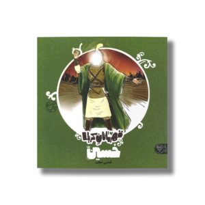 کتاب حسین (قهرمانان کربلا) اثر منصوره مصطفی زاده نشر کتاب پارک