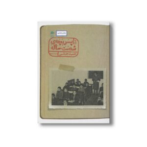 کتاب خاطرات پسر بچه شصت ساله جلد دوم اثر حمید جبلی نشر پریان